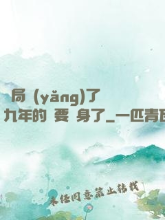 開局養(yǎng)了九年的貓要變身了