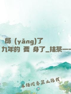 開局養(yǎng)了九年的貓要變身了