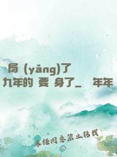 開局養(yǎng)了九年的貓要變身了