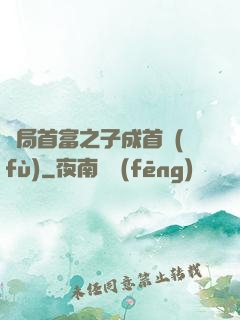 開局首富之子成首負(fù)