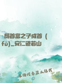 開局首富之子成首負(fù)