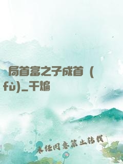 開局首富之子成首負(fù)