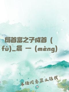 開局首富之子成首負(fù)