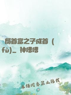 開局首富之子成首負(fù)