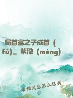 開局首富之子成首負(fù)