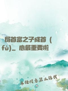 開局首富之子成首負(fù)