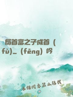 開局首富之子成首負(fù)