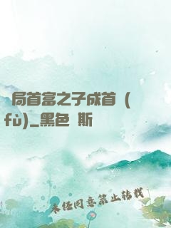 開局首富之子成首負(fù)