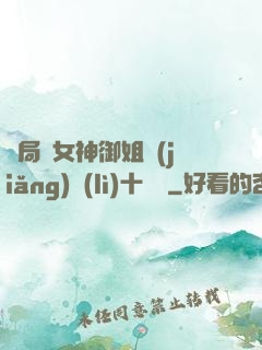 開局騙女神御姐獎(jiǎng)勵(lì)十棟樓