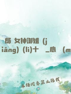 開局騙女神御姐獎(jiǎng)勵(lì)十棟樓