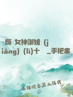 開局騙女神御姐獎(jiǎng)勵(lì)十棟樓