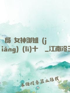 開局騙女神御姐獎(jiǎng)勵(lì)十棟樓