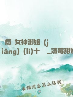 開局騙女神御姐獎(jiǎng)勵(lì)十棟樓