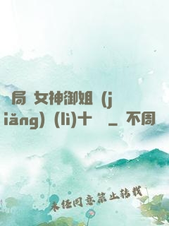 開局騙女神御姐獎(jiǎng)勵(lì)十棟樓