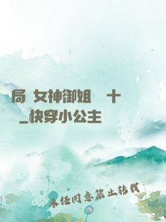 開局騙女神御姐獎勵十棟樓