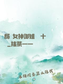 開局騙女神御姐獎勵十棟樓