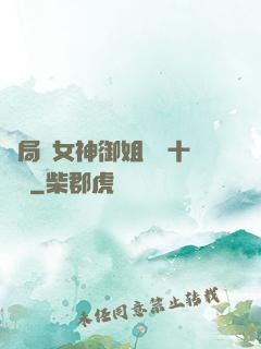 開局騙女神御姐獎勵十棟樓