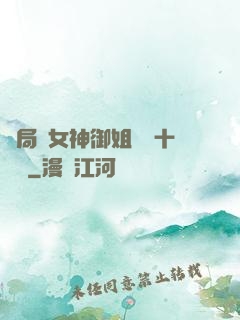 開局騙女神御姐獎勵十棟樓