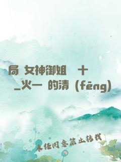 開局騙女神御姐獎勵十棟樓