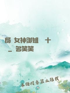開局騙女神御姐獎勵十棟樓