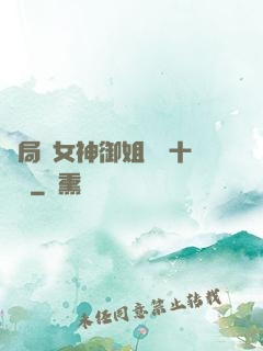 開局騙女神御姐獎勵十棟樓