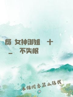 開局騙女神御姐獎勵十棟樓