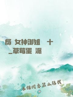 開局騙女神御姐獎勵十棟樓