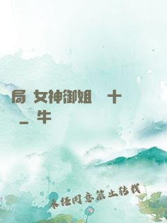 開局騙女神御姐獎勵十棟樓
