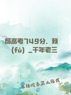 開局高考749分，我選擇復(fù)讀