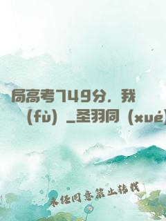 開局高考749分，我選擇復(fù)讀