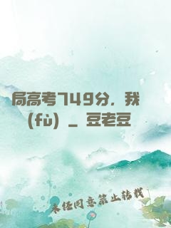 開局高考749分，我選擇復(fù)讀
