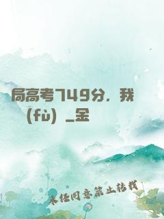 開局高考749分，我選擇復(fù)讀