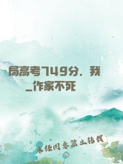 開局高考749分，我選擇復讀