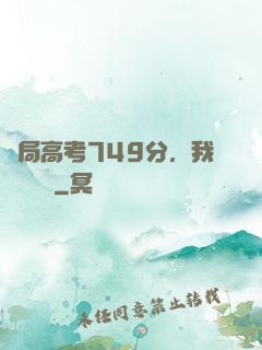 開局高考749分，我選擇復讀