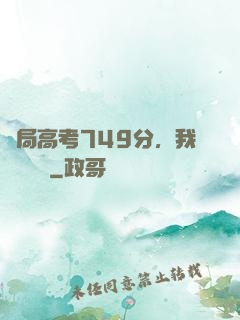 開局高考749分，我選擇復讀