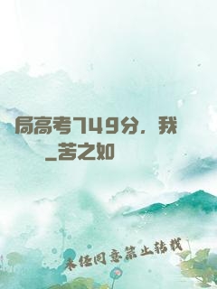 開局高考749分，我選擇復讀