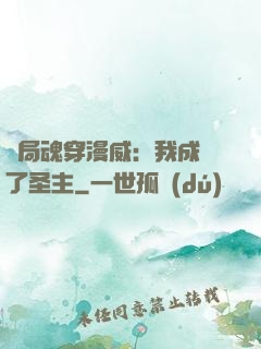 開局魂穿漫威：我成為了圣主