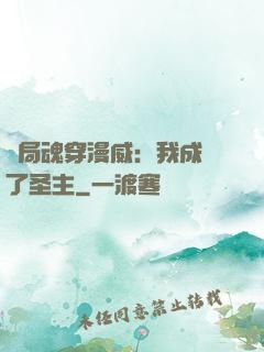開局魂穿漫威：我成為了圣主