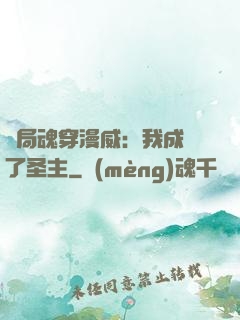 開局魂穿漫威：我成為了圣主