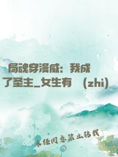 開局魂穿漫威：我成為了圣主