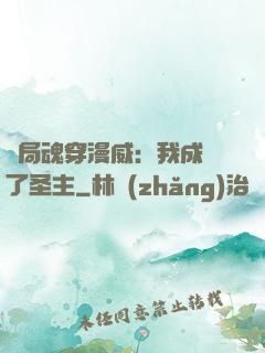 開局魂穿漫威：我成為了圣主