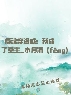 開局魂穿漫威：我成為了圣主