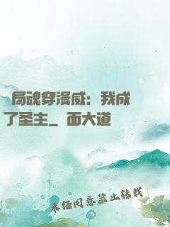 開局魂穿漫威：我成為了圣主