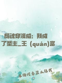 開局魂穿漫威：我成為了圣主