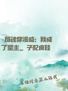 開局魂穿漫威：我成為了圣主
