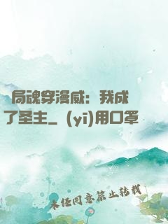 開局魂穿漫威：我成為了圣主
