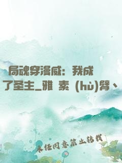 開局魂穿漫威：我成為了圣主