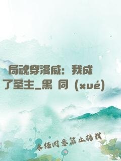 開局魂穿漫威：我成為了圣主