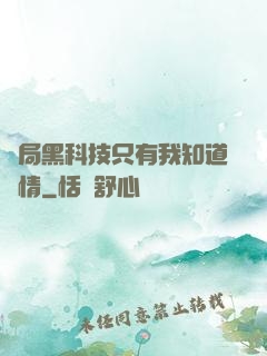 開局黑科技只有我知道劇情