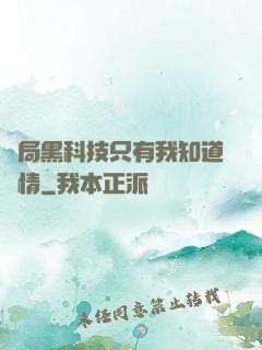 開局黑科技只有我知道劇情